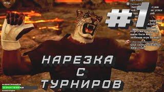 Лучшие моменты #1 с турниров по TEKKEN 7