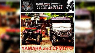 Yamaha Grizzly и Cfmoto u8 800 tracker Покатушки Лайт