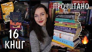 16 ПРОЧИТАННЫХ КНИГ ФЕВРАЛЯ  ОТ ЛЮБВИ ДО НЕНАВИСТИ ️