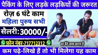 Bindi कंपनी में तत्काल 15 हज़ार लोगों की ज़रूरत है  packing job at home  work from home jobs 2024