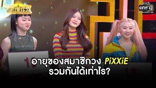 อายุของสมาชิกวง PiXXiE รวมกันได้เท่าไร  HIGHLIGHT ดาราพารวย EP.68 Re-Run  26 ก.ย. 64  one31