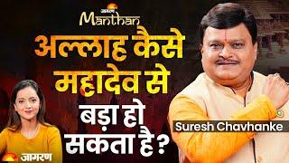 Suresh Chavhanke Owaisi हिन्दू राष्ट्र Hindu Muslim कट्टरवाद Sudarshan News CMD  Jagran Manthan