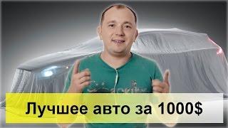 Лучший автомобиль за 1000 долларов в Украине?