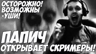 ПАПИЧ ОТКРЫВАЕТ СКРИМЕРЫ  Вписано в историю #1