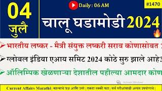 04 July 2024  Daily Current Affairs 2024  Current Affairs Today Chalu Ghadamodi 2024 Suhas Bhise