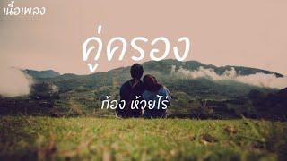 คู่ครอง - ก้อง ห้วยไร่  เนี้อเพลง 