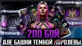 ОДНОВРЕМЕННО ПРОШЕЛ ДВЕ БАШНИ ТЕМНОЙ КОРОЛЕВЫ  Mortal Kombat Mobile