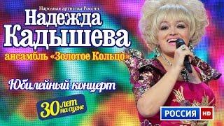 Юбилейный концерт Надежды Кадышевой и анс. Золотое кольцо 30 лет на сцене