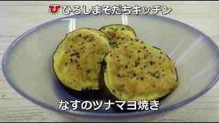 ナスのツナマヨ焼き