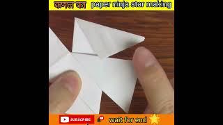 Origami ninja star making  ninja star making  shuriken paper #shorts