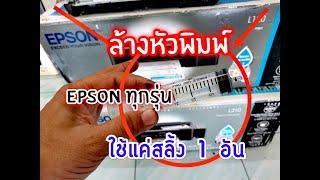 ล้างหัวพิมพ์ Epson ง่ายๆใช้สลิ้งแค่อันเดียว