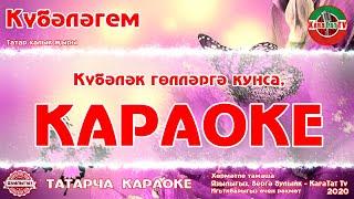 Караоке - Күбәләгем*Күбәләк Татар халык җыры  Татарская Народная Песня Кубэлэгем*Кубэлэк