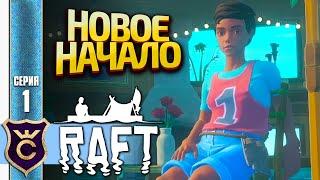 НУЖНО НАЧИНАТЬ С НУЛЯ Raft #1