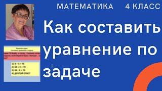 4 класс как легко составить уравнение по задаче?