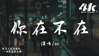 en - 你在不在『你在我心裡面 陪我失眠，可是卻不在 我的身邊。』【高音質動態歌詞Lyrics】 · 翻唱歌曲 原唱郭采潔