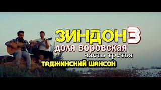 Клип Доля воровская 3 тоҷикӣ акустическая версия ТАДЖИКСКИЙ #ШАНСОН