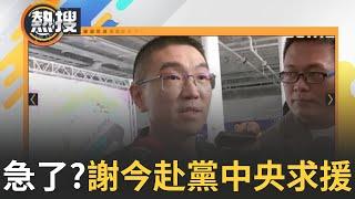 【#直播午間焦點】急了?謝國樑下班後赴黨中央求援！國民黨下「固樑動員令」　林右昌任內進度達99.7% 轉運站開幕沒邀他?　謝考量他有黨務身分｜20240701｜三立新聞台