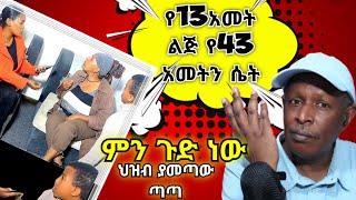 የ13 አመት ልጅ የ43 አመትን ሴት የማህበራዊ ሚዲያ ነውረኛ ስራ  - TikTok ምን ምላሽ ሰጠች - Ethiopian TikTok Videos Reaction