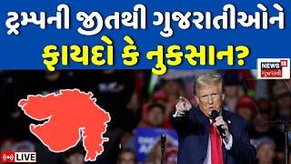 🟠Donald Trump News LIVE  ટ્રમ્પની જીત ગુજરાતીઓને ફાયદો કે નુકસાન? President Election Result N18G