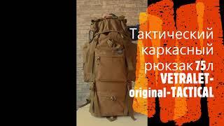 Тактический рюкзак с каркасом и чехлом от дождя VETRALET-original-TACTICAL-750 75л