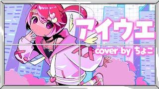 アイウエ  ちょこCover