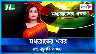 🟢 মধ্যরাতের খবর  Moddho Rater Khobor  26 July 2024  NTV News  NTV Latest News Update