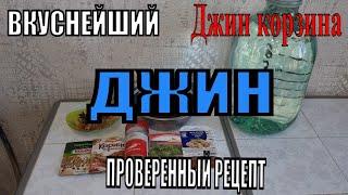 Джин. Проверенный рецепт. АРОМА-ДЖИН КОРЗИНА