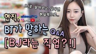 현직 BJ가 말하는 BJ라는 직업? BJ비제이 로 살아보고 싶다면..│은지TV