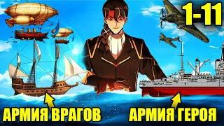 1-11Инженер попал в средневековье и стал улучшать технологии своей империи  Пересказ Манхвы