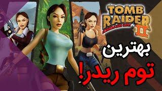 Tomb Raider 2 Remastered - بهترین و خاص ترین بازی سری توم ریدر