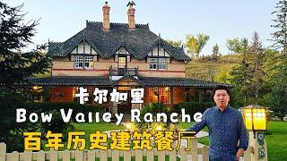 卡尔加里美食探店Vlog 百年历史建筑 bow valley ranche