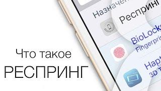 Что такое респринг iPhone как его сделать и чем он отличается от перезагрузки  Яблык