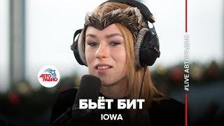 IOWA - Бьёт Бит LIVE @ Авторадио 2015