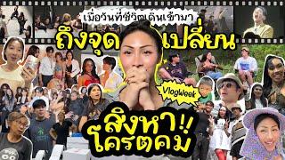 VLOGWEEK #20 สิงหาทำไมมันคมจังว่ะ  แปปๆจะสิ้นปีอีกแล้ว…. สุดท้ายทุกคนก็มีชีวิตเป็นของตัวเอง