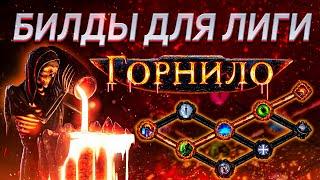 Билды для лиги Горнило - Чем стартовать Path of Exile Crucible 3.21?  LootKeeper