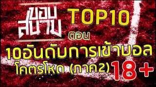 ขอบสนาม TOP10 ตอน 10 อันดับจังหวะเข้าบอลแบบโหดโคตร ภาค2