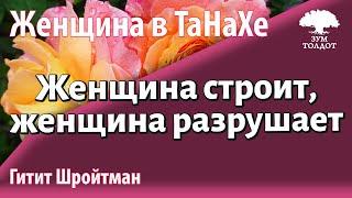 Урок для женщин. Женщина строит женщина разрушает. Гитит Шройтман