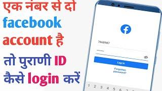 Ek mobile number se 2 facebook account hone par purani ID ko login kaise kare  FB ki purani ID 2023