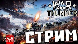 war thunder СТРИМ