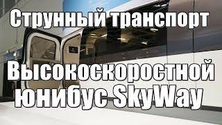 Струнный транспорт — Высокоскоростной юнибус SkyWay