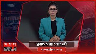 প্রবাসে সময়  রাত ১টা  ০১ অক্টোবর ২০২৪  Somoy TV Bulletin 1am  Latest Bangladeshi News