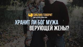 Хранит ли Бог мужа верующей жены?  Библия говорит  716