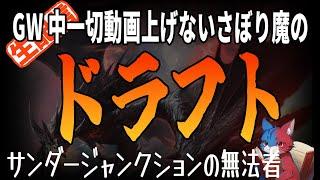 【MTGアリーナLIVE】お詫びのつもりにドラフト潜ってみる【サンダージャンクションの無法者】