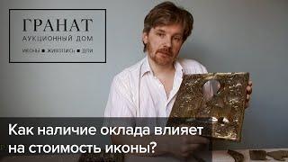 Продажа иконы как наличие оклада влияет на стоимость иконы?