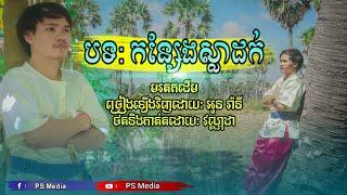 បទ កន្សែងស្លាដក់ ច្រៀងដោយ  អូន​ រ៉ានី