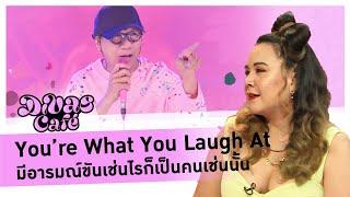 You’re What You Laugh At มีอารมณ์ขันเช่นไรก็เป็นคนเช่นนั้น #DivasCafe