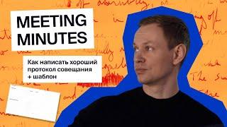 Как эффективно писать Meeting Minutes  Протокол Совещания + шаблон и пример письма