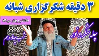 با ۳ دقیقه شکرگزاری قبل از خواب حال خوب رو جذب کن  چله شکر و نور با پروفسور دانششب چهاردهم