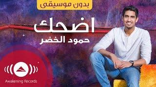 Humood - Edhak  حمود الخضر- اضحك   Acapella - Vocals Only - بدون موسيقى