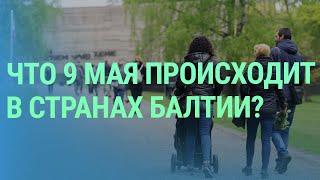 9 мая в странах Балтии. Российская кибератака. Российская дезинформация против Евросоюза  БАЛТИЯ